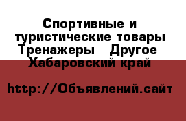 Спортивные и туристические товары Тренажеры - Другое. Хабаровский край